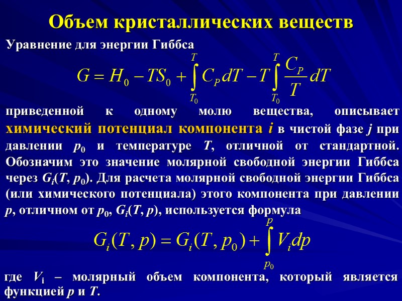 Объем кристаллических веществ Уравнение для энергии Гиббса приведенной к одному молю вещества, описывает химический